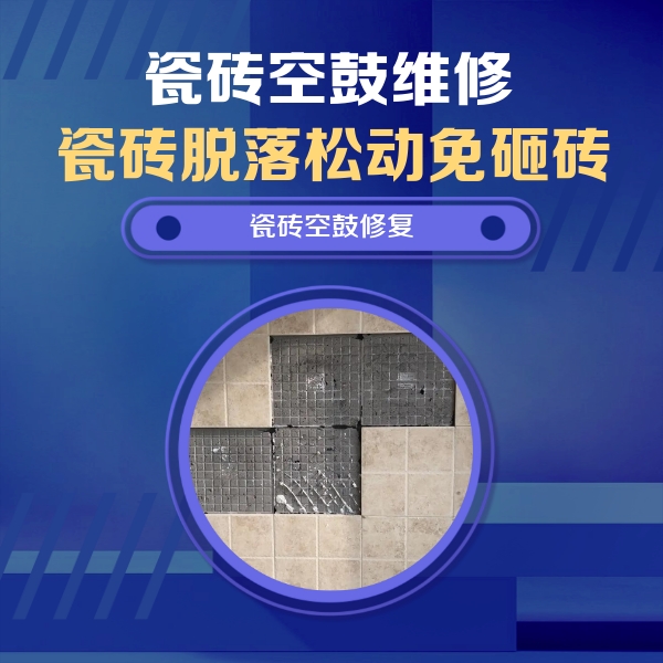 达坂城瓷砖空鼓维修公司分享卫生间墙面瓷砖空鼓面积较大时，如何进行注浆修补？