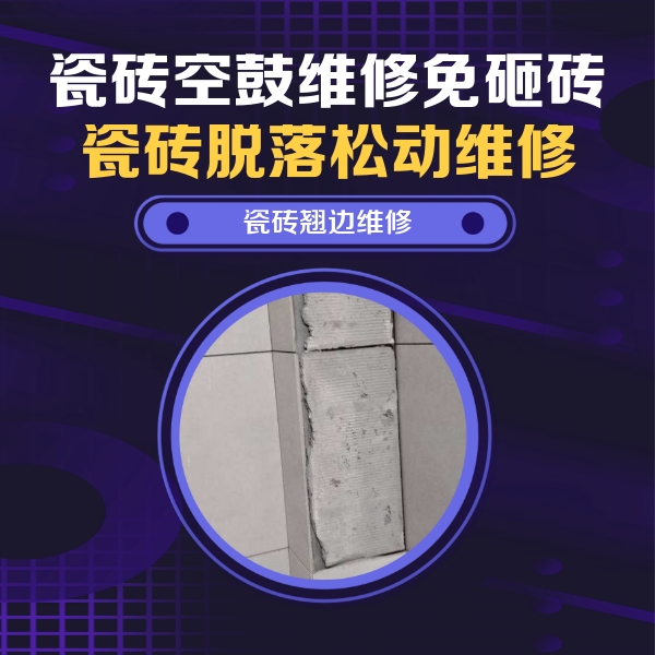达坂城瓷砖空鼓维修公司分享主卧的瓷砖空鼓维修方法