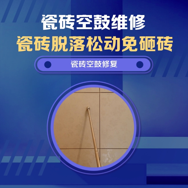 达坂城瓷砖空鼓维修公司分享如何判断瓷砖空鼓的面积？