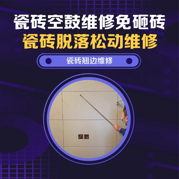 达坂城瓷砖空鼓维修公司分享瓷砖空鼓面积较大时，除了注浆修补还有哪些维修方法？