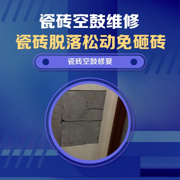 达坂城瓷砖空鼓维修公司分享砖缝注浆修补空鼓的注意事项有哪些？
