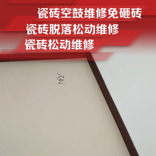 达坂城瓷砖空鼓维修公司分享卫生间墙面瓷砖空鼓