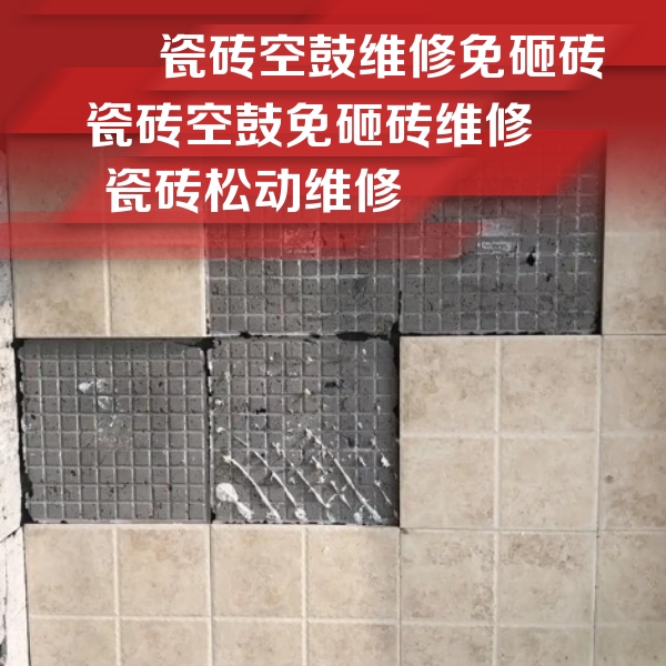 达坂城瓷砖空鼓维修公司分享地砖空鼓维修的知识