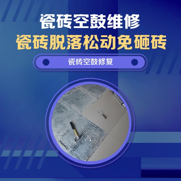 达坂城瓷砖空鼓维修公司分享瓷砖松动维修的方法