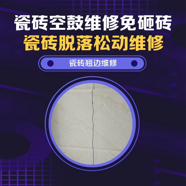 达坂城瓷砖空鼓维修公司分享砖缝注浆修补空鼓的具体操作步骤是什么