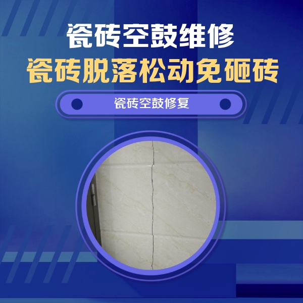 达坂城瓷砖空鼓维修公司分享瓷砖空鼓面积较大时，除了注浆修补还有哪些维修方法？